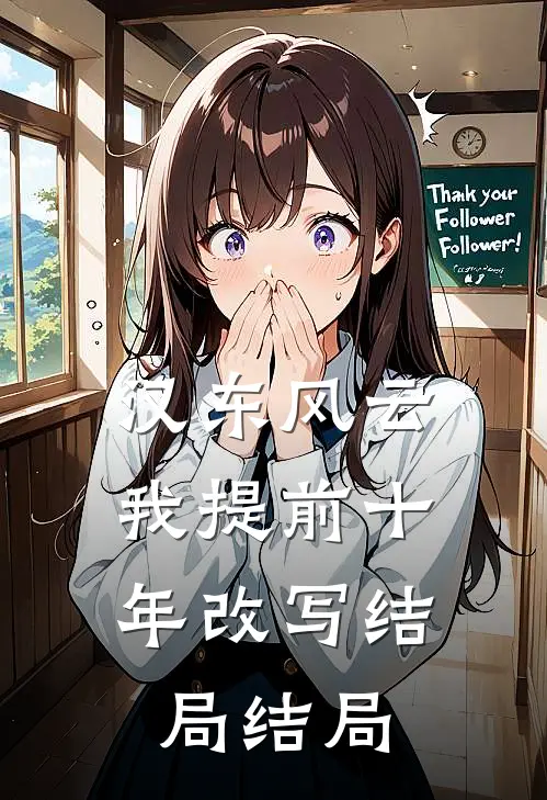 汉东风云：我提前十年改写结局结局