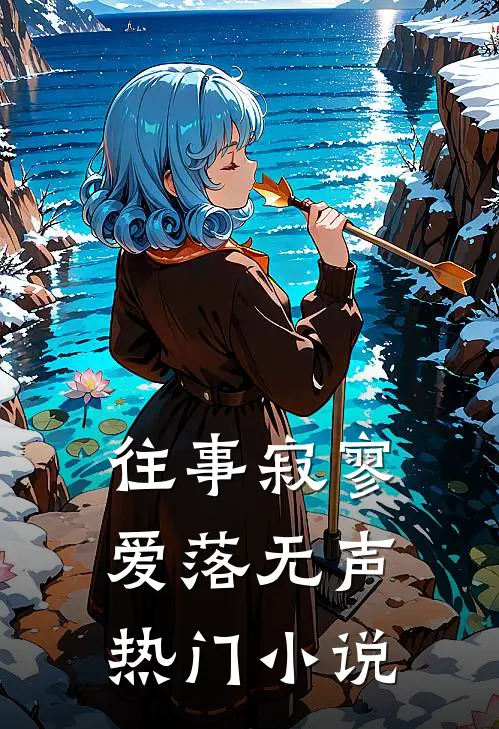 往事寂寥，爱落无声热门小说