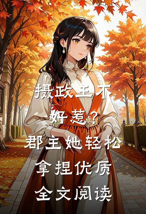 摄政王不好惹？郡主她轻松拿捏优质全文阅读