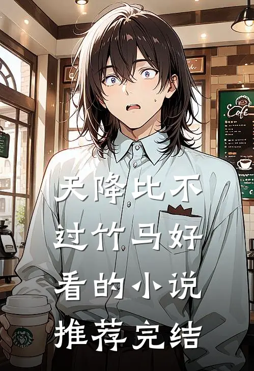 天降比不过竹马好看的小说推荐完结