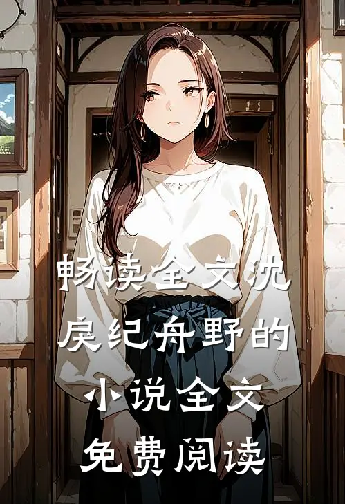 畅读全文沈戾纪舟野的小说全文免费阅读