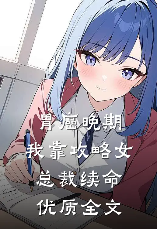 胃癌晚期：我靠攻略女总裁续命优质全文