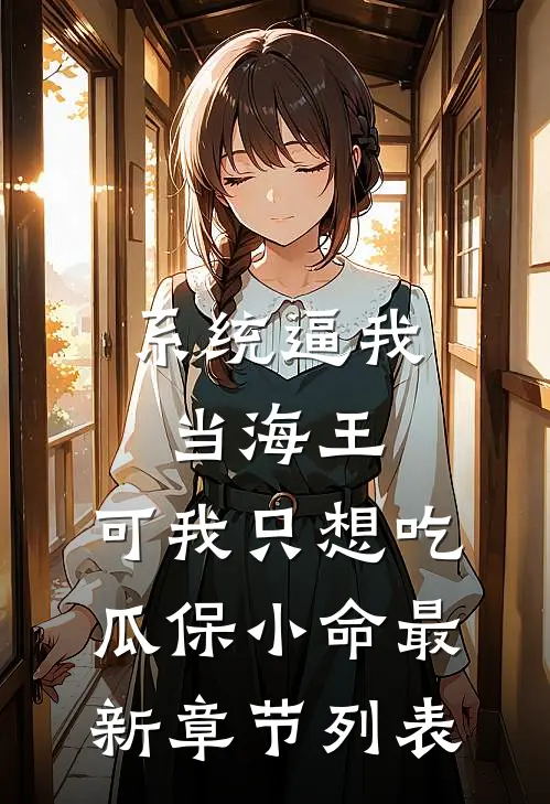 系统逼我当海王，可我只想吃瓜保小命最新章节列表
