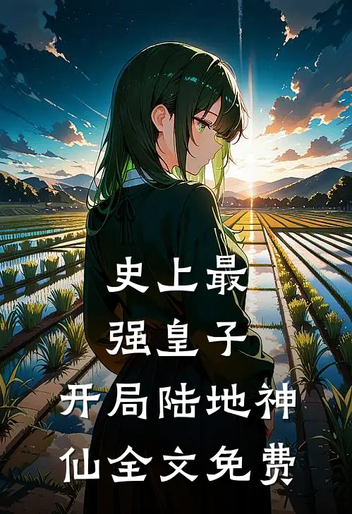 史上最强皇子，开局陆地神仙全文免费