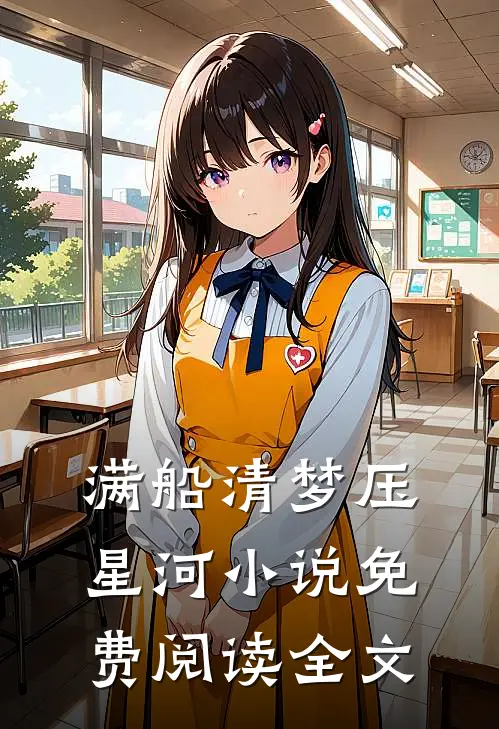 满船清梦压星河小说免费阅读全文
