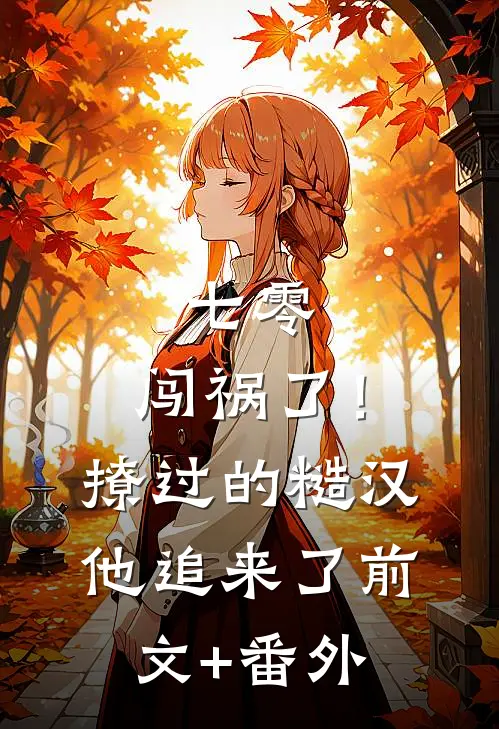 七零：闯祸了！撩过的糙汉他追来了前文+番外