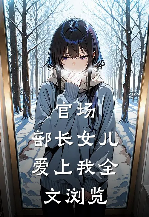 官场：部长女儿爱上我全文浏览