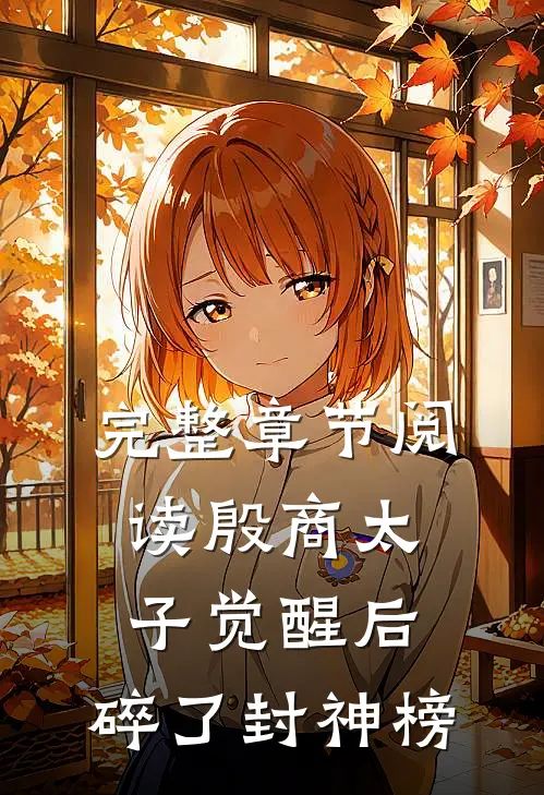 完整章节阅读殷商太子觉醒后，碎了封神榜