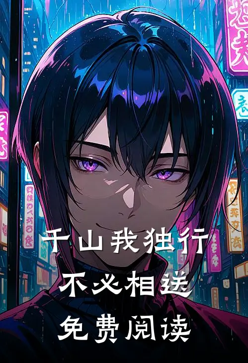 千山我独行，不必相送免费阅读