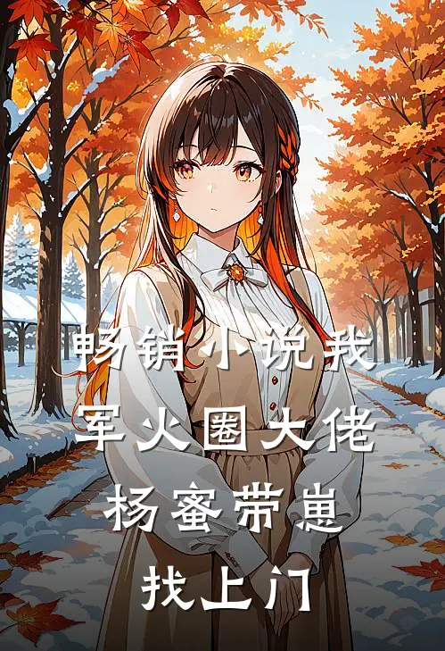 畅销小说我，军火圈大佬，杨蜜带崽找上门