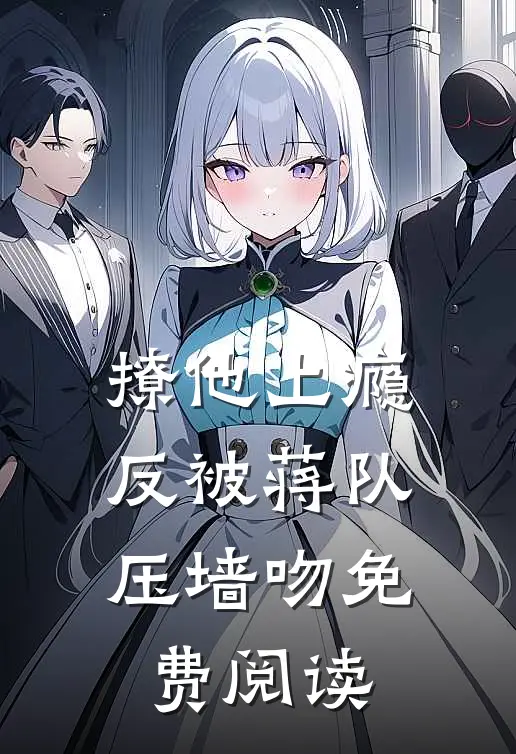 撩他上瘾，反被蒋队压墙吻免费阅读