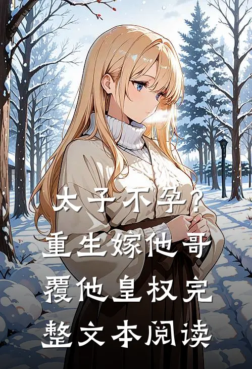 太子不孕?重生嫁他哥,覆他皇权完整文本阅读
