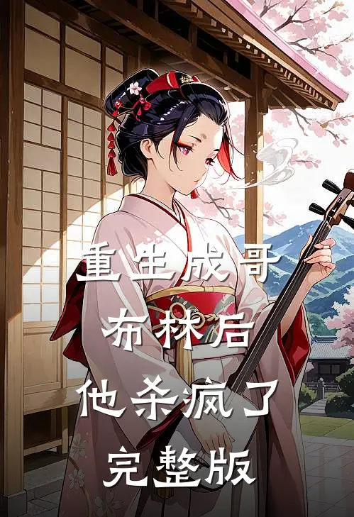 重生成哥布林后,他杀疯了完整版