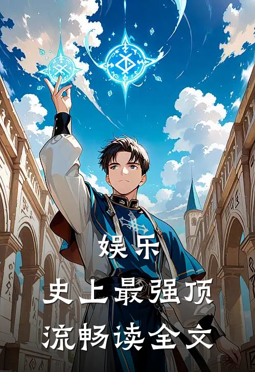 娱乐：史上最强顶流畅读全文