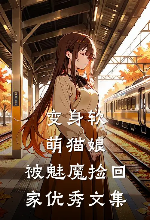 变身软萌猫娘，被魅魔捡回家优秀文集