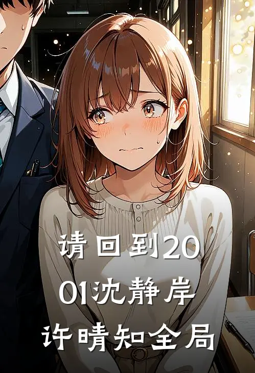 请回到2001沈静岸许晴知全局