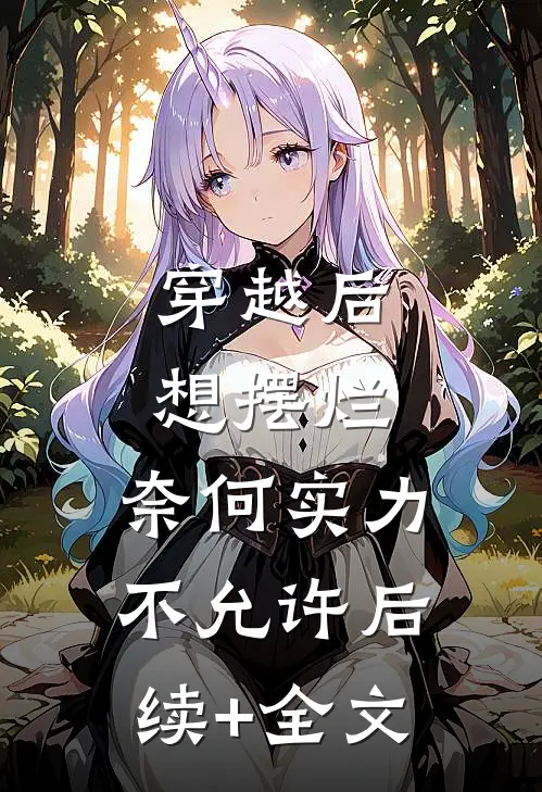 穿越后想摆烂，奈何实力不允许后续+全文