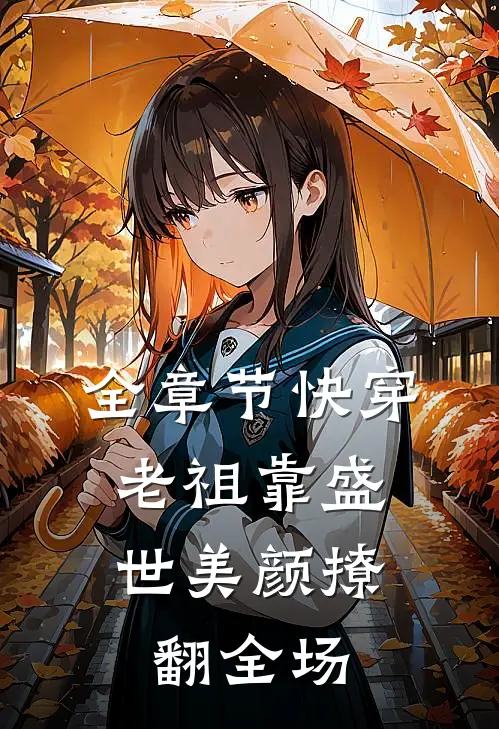 全章节快穿：老祖靠盛世美颜撩翻全场