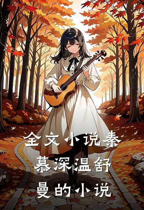全文秦慕深温舒曼的叫