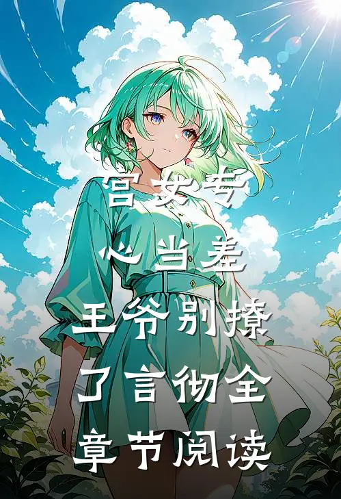 宫女专心当差，王爷别撩了言彻全章节阅读