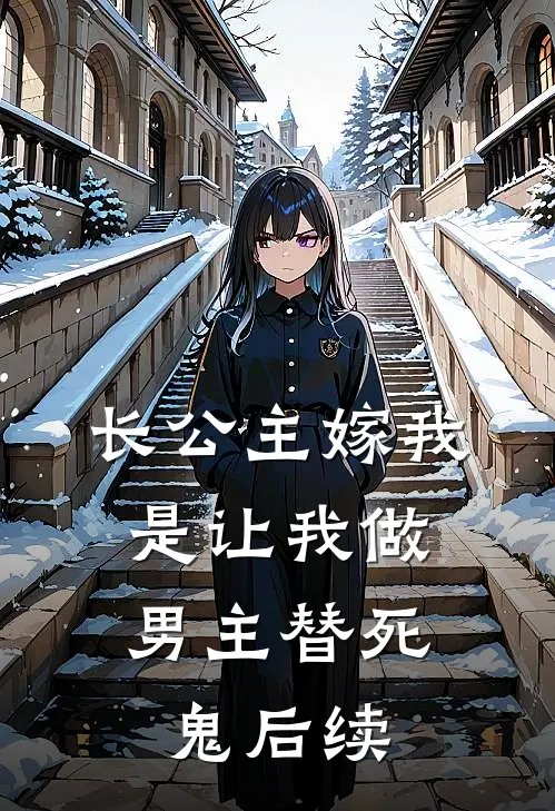 长公主嫁我，是让我做男主替死鬼后续