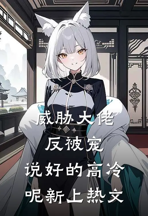 威胁大佬反被宠：说好的高冷呢新上热文