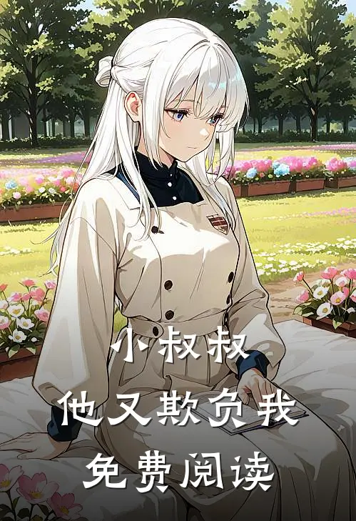 小叔叔,他又欺负我免费阅读