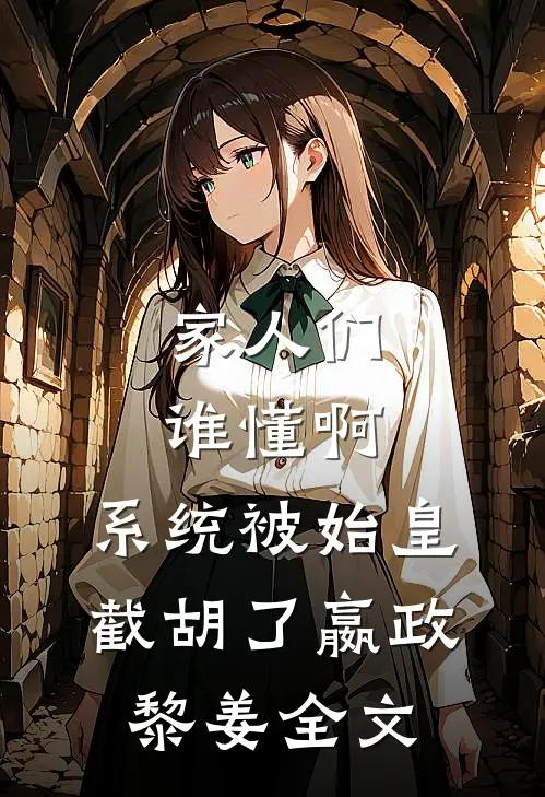 家人们谁懂啊，系统被始皇截胡了嬴政黎姜全文