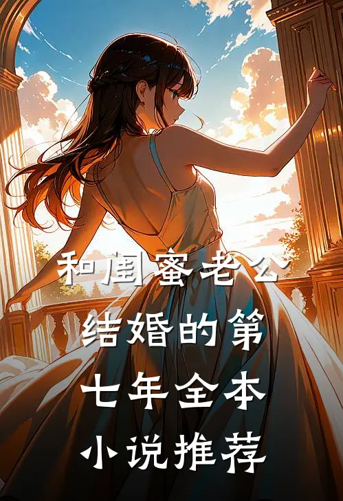 和闺蜜老公结婚的第七年全本小说推荐