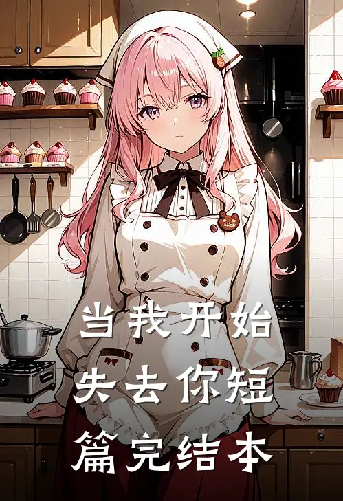 当我开始失去你短篇完结本