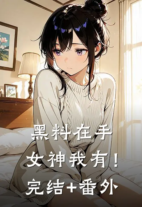 黑料在手，女神我有！完结+番外