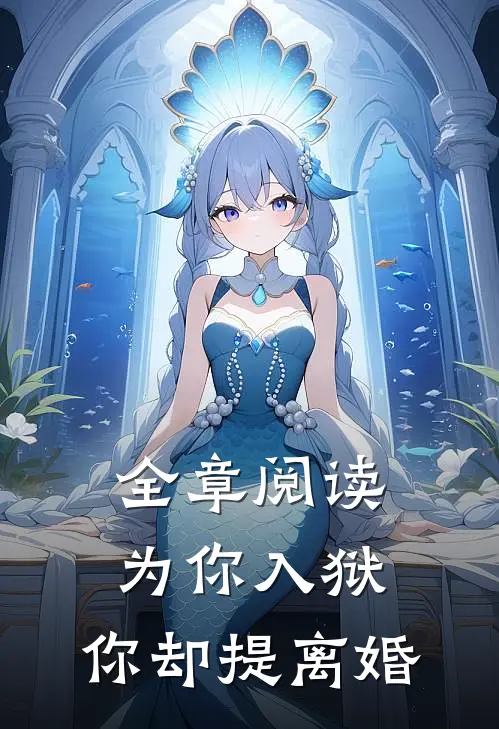 全章阅读为你入狱,你却提离婚的