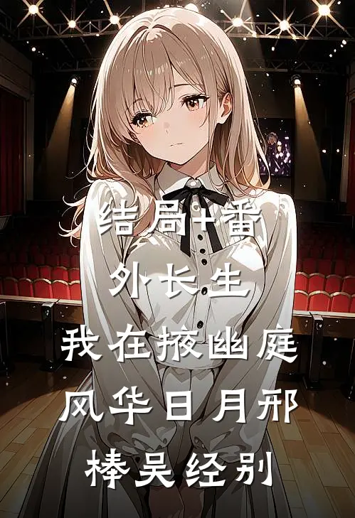 结局+番外长生：我在掖幽庭风华日月邢棒吴经别