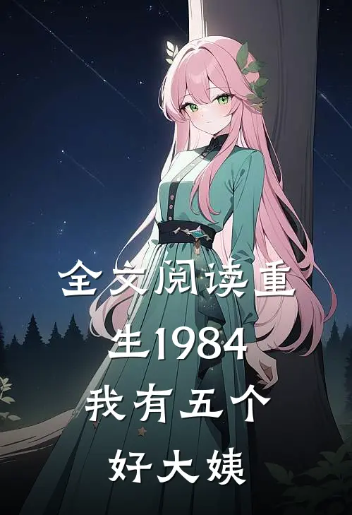 全文阅读重生1984,我有五个好大姨