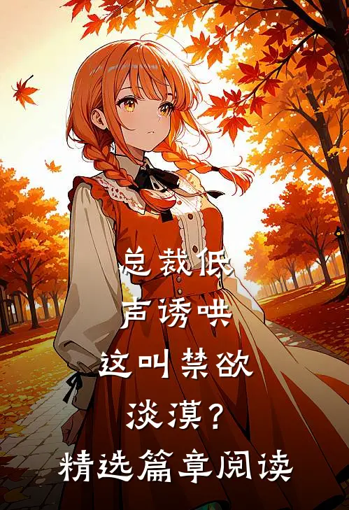 总裁低声诱哄，这叫禁欲淡漠？精选篇章阅读