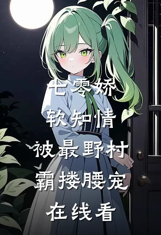 七零娇软知情，被最野村霸搂腰宠在线看