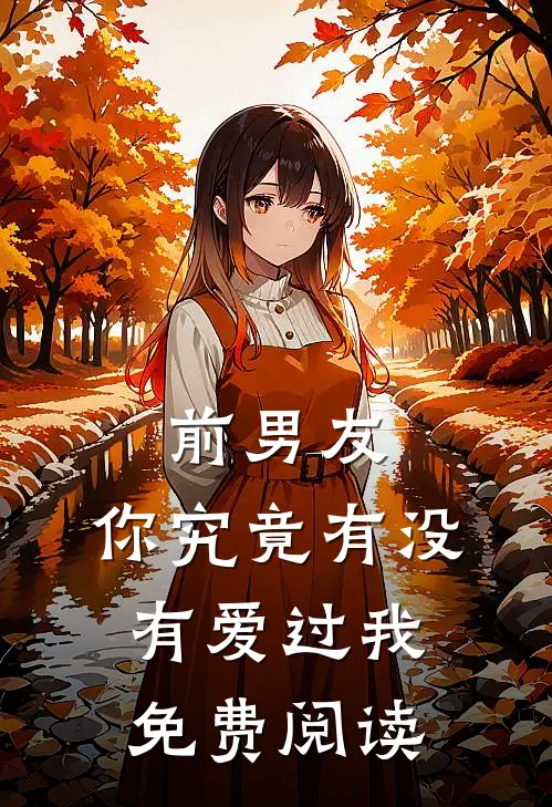 前男友你究竟有没有爱过我免费阅读全文