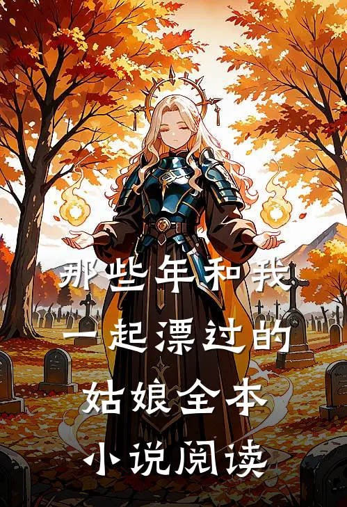 那些年和我一起漂过的姑娘全本小说阅读
