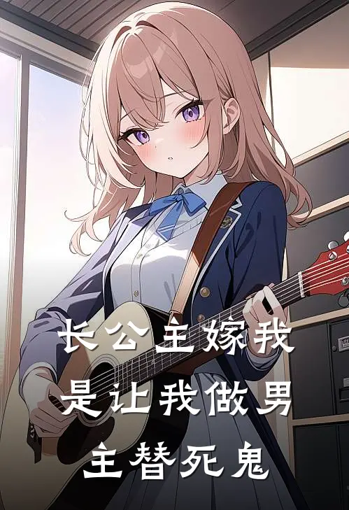 长公主嫁我,是让我做男主替死鬼