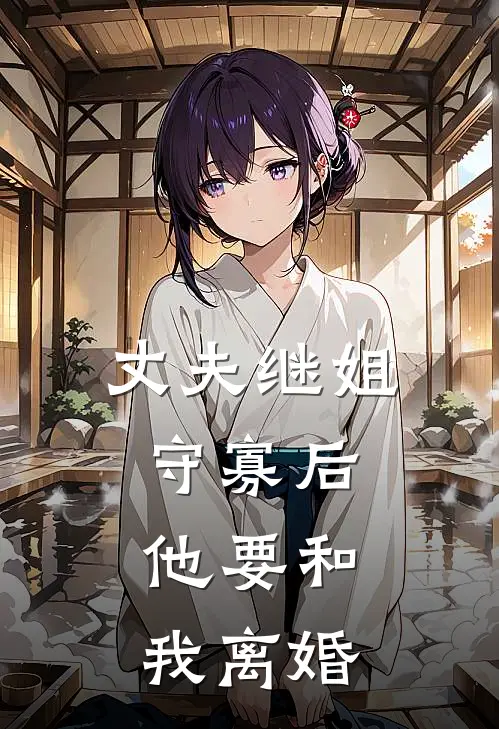 丈夫继姐守寡后,他要和我离婚