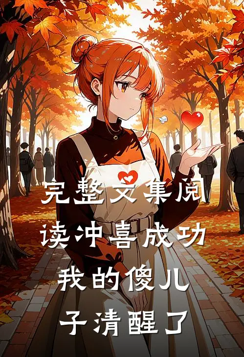 完整文集阅读冲喜成功，我的傻儿子清醒了