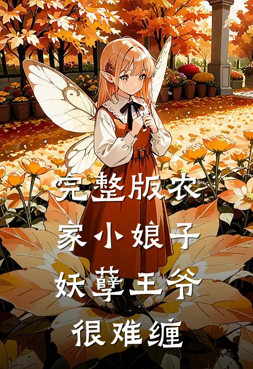 完整版农家小娘子：妖孽王爷很难缠