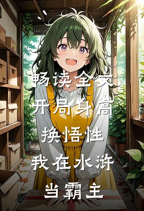 畅读全文开局身高换悟性：我在水浒当霸主