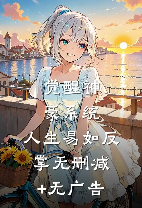 觉醒神豪系统，人生易如反掌无删减+无广告