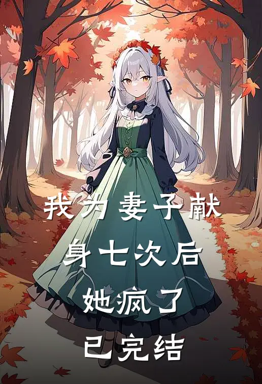 我为妻子献身七次后,她疯了已完结