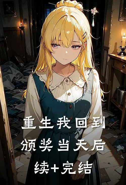 重生我回到颁奖当天后续+完结