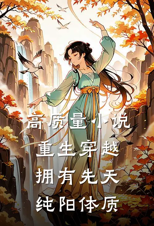 高质量小说重生穿越：拥有先天纯阳体质