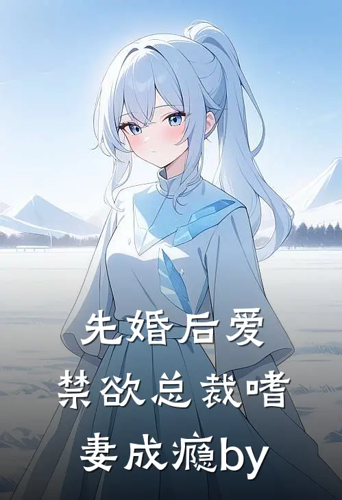 先婚后爱：禁欲总裁嗜妻成瘾by
