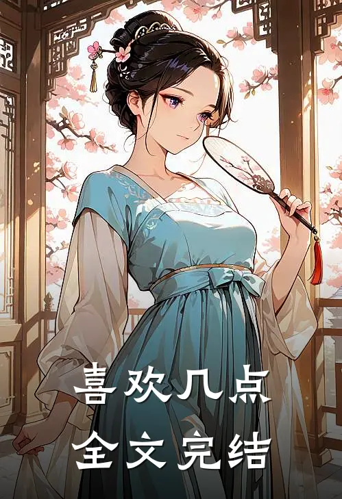 喜欢几点全文完结