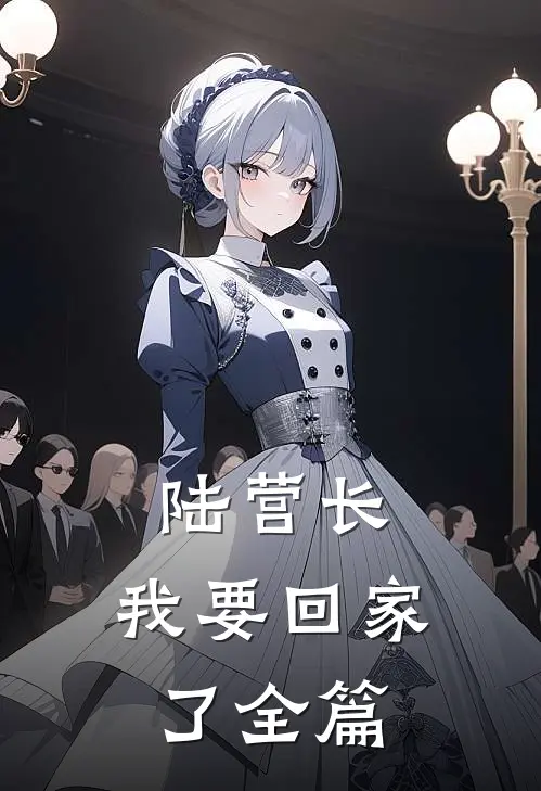 陆营长，我要回家了全篇